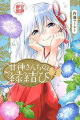 2026年最新】甘神さんちの縁結び 全巻 初版の人気アイテム - メルカリ