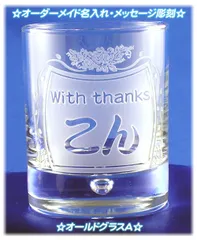 【オーダーメイド彫刻】名入れオールドグラスＡ《布貼り高級化粧箱付》※沖縄および離島への配送不可