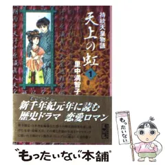 里中満智子　天上の虹 直筆 サイン色紙 2025年最新】里中満智子 天上の虹の人気アイテム - メルカリ