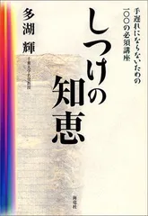 2024年最新】しつけの知恵―手遅れにならないための100の必須講座の人気