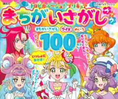 トロピカル～ジュ！プリキュアまちがいさがしブック/講談社/東映アニメーション（ムック）