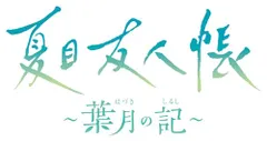 夏目友人帳 ~葉月の記~ 通常版