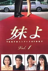 妹よ　 DVD 全巻セット　和久井映見　唐沢寿明 2025年最新】妹よ dvd 和久井映見の人気アイテム - メルカリ