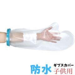 ギプスカバー ギブスカバー 子供 手 腕 防水 お風呂 シャワー 入浴 雨天 濡れない 薬局 514