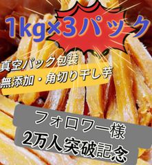 100円引きクーポン配布中『フォロワー様3万人突破記念』新物❣️ スティック干し芋1kg×3パック❣️無添加・砂糖未使用❣️低カロリー❣️肉厚で歯ごたえのある干し芋　ダイエット・健康食品　厳選素材　大容量　朝食にもおやつにも最高　訳あり　便秘改善のおやつ