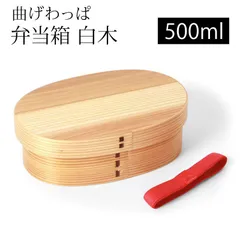 曲げわっぱ お弁当箱 500ml 白木 1段 天然木製 まげわっぱ ランチボックス 一段 仕切り付き 大容量 モダン 男子 女子 大人 子供 女の子 男の子 おしゃれ 子ども こども キッズ ナチュラル シンプル 運動会 遠足 送料無料のサムネイル