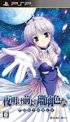 夜明け前より瑠璃色な ポータブル - PSP