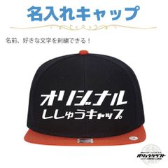 名入れ キャップ ブラック×オレンジ 刺繍 オリジナル 帽子｜ギフト・チーム・イベント・プレゼント