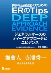 内科当直医のためのERのTips ジェネラルケースのディープアプローチとエビデンス