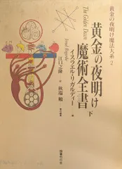 黄金の夜明け魔法大系 1 ，2 魔術全書　上下 黄金の夜明け魔術全書 上｜国書刊行会