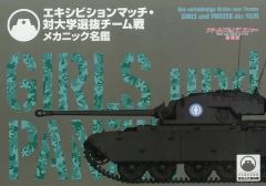[중고]애니메이션 무크 ≪애니메이션·만화계 서적≫ 걸즈 & 팬처 극장판 전시 매치·대 대학 선발 팀전 메카닉 명감
