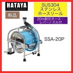 ハヤタ　HATAYA　ステンレス(SUS304)　ホースリール 　20m耐圧ホース・レバーノズル・一次側ホース1.5m付　SSA-20P