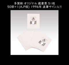 多賀新 オリジナル 蔵書票 51枚 50部+1(A.P版) 1996年 直筆サイン入り 書票 書票集 版画 木版画 孔版画 銅版画 切り絵 エクスリブリス（Exlibris） y2642