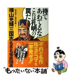 2024年最新】待てあわてるなこれは孔明の罠だの人気アイテム - メルカリ