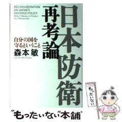 【中古】 日本防衛再考論 自分の国を守るということ / 森本 敏 / 海竜社