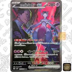 ★フォローで5％OFF！【状態A】ロケット団のミュウツーex SAR 125/098｜SV10 ロケット団の栄光｜ポケカ ポケモンカードゲーム