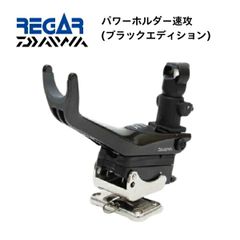 お取り寄せ品　リガーマリン　ダイワ　パワーホルダー速攻　限定カラー