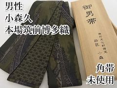 平和屋-こころ店■極上 男性 本場筑前博多織 草木染 手織工房 染匠：小森久 角帯 名所風景文 いろは歌 共箱付 逸品 未使用 KAAA10438kk4