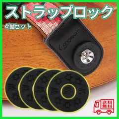 ■ストラップロック 4個セット ブラック ギター ベース ストラップラバー 柄あり
