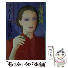 【中古】 マティーニは死の香り/勁文社/山浦弘靖 中古】 マティーニは死の香り (ケイブンシャ文庫) / 山浦 弘靖