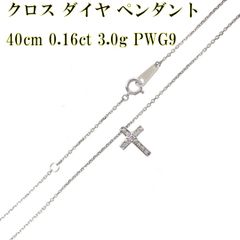 PWG9 パラホワイトゴールド  十字架 クロス ダイヤ ペンダント ネックレス 40cm 0.16ct 3.0g  KA Bランク