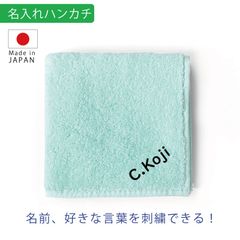 名入れ ハンカチ ミント 刺繍  今治 タオル｜誕生日・記念日・内祝い・入学祝い・プレゼント