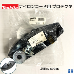 マキタ 正規品 ナイロンコード用 プロテクタ 350mm  (品番:A-60246)