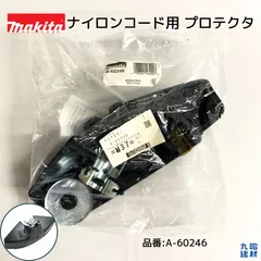 マキタ 正規品 ナイロンコード用 プロテクタ 350mm  (品番:A-60246)のサムネイル