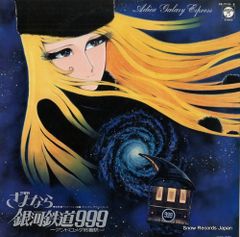 ジャンク 非売品 銀河鉄道999 ギャラクシーシアター プロジェクター
