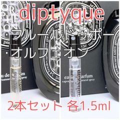2本セット ディプティック オルフェオン･フルールドゥポー 香水 パルファム 各1.5ml