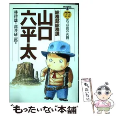 2023年最新】山口六平太の人気アイテム - メルカリ