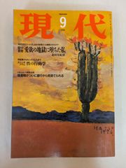 現代　1996年9月号
