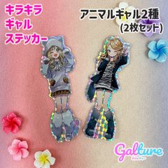 アニマルギャル2種(甘ギャルver&強めギャルver)【2枚セット】キラキラギャルステッカー🌺Galture公式グッズ