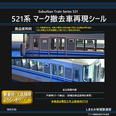 W5510 521系 マーク撤去車再現シール
