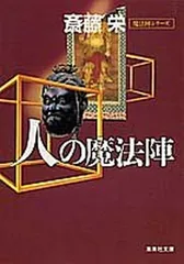 【中古】人の魔法陣 (集英社文庫)