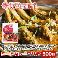 神戸スパイス ミートカレーマサラ 500g × 1箱 meatcurry masala AS037300001