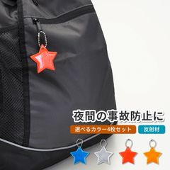 リフレクター キーホルダー スター 星 4枚セット 両面 反射 チェーン付き キッズ 子供 かわいい 事故防止 防犯 夜道 小学生 大人 自転車 リュック アクセサリ