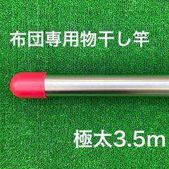 布団専用物干し竿 極太1本竿 3.5m オールステンレス製