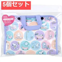 スヌーピー ポーチ付きマスクセット 1セット 5個セット まとめ売り