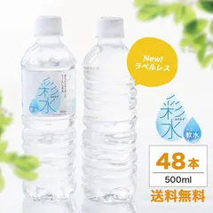 まとめてお得な お水 ミネラルウォーター 彩水 あやみず 軟水 500ml×48本 国産 天然水 ペットボトル ラベルレス ライフドリンク まとめ買い