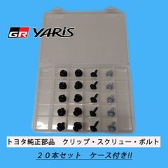トヨタ純正部品 GRヤリス用クリップ・スクリュー・ボルト20本セット