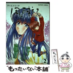 ゲームコミック 風雨来記 1 - メルカリ