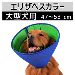 エリザベスカラー 大型犬用 柔らか素材 軽量 通気性 ソフトタイプ クッション型 首周りカバー 保護 首輪 傷舐め 掻きむしり 防止 術後ケア 犬用カラー 介護用品 手術後対応 怪我 皮膚炎 ケア用品 洗濯可 快適設計 ペット用品