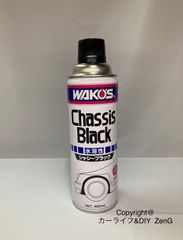 WAKO'S ワコーズ シャシーブラック 水溶性 A241 CB-W 1本