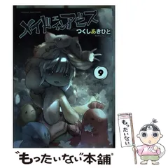 【中古】 メイドインアビス 9 (バンブー・コミックス) / つくしあきひと / 竹書房