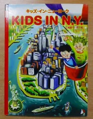 KIDS IN N.Y. キッズ・イン・ニューヨーク 　三浦 良一 偕成社