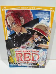 ONE PIECE FILM RED 映画ノベライズ みらい文庫版  志田 もちたろう/尾田 栄一郎 他  (231124hs)