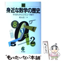 【中古】 身近な数学の歴史 続 / 船山 良三 / 東洋書店