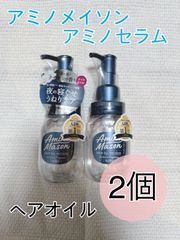 【新品】アミノメイソン スリーク アミノセラム ヘアオイル 2個セット