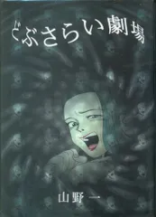 2025年最新】山野一 漫画の人気アイテム - メルカリ